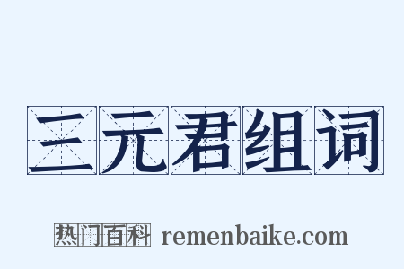 三元君组词是什么意思的图片